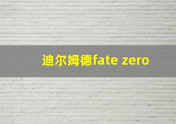 迪尔姆德fate zero